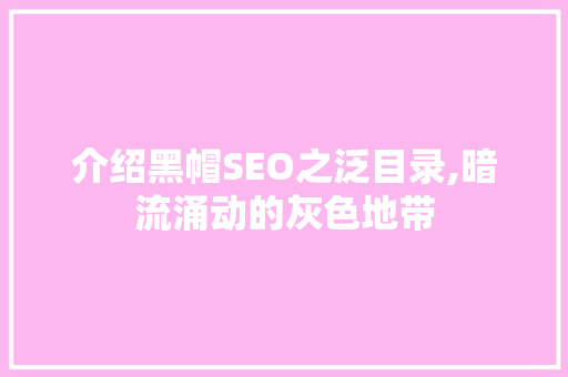 介绍黑帽SEO之泛目录,暗流涌动的灰色地带