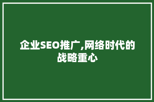 企业SEO推广,网络时代的战略重心