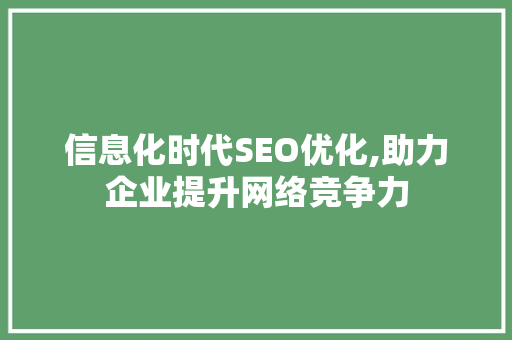 信息化时代SEO优化,助力企业提升网络竞争力