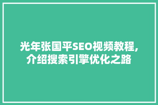 光年张国平SEO视频教程,介绍搜索引擎优化之路