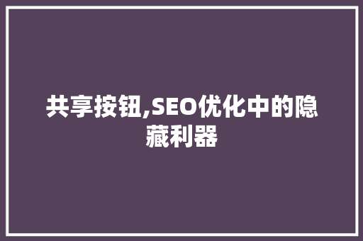 共享按钮,SEO优化中的隐藏利器