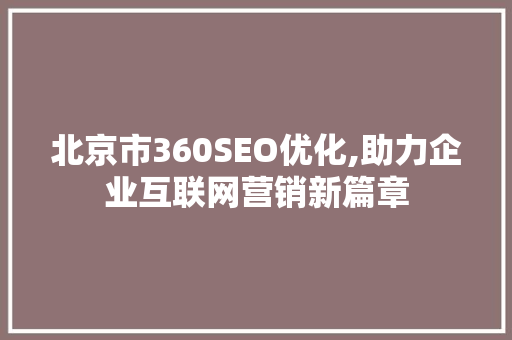 北京市360SEO优化,助力企业互联网营销新篇章