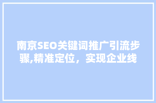 南京SEO关键词推广引流步骤,精准定位，实现企业线上崛起