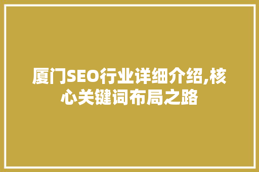 厦门SEO行业详细介绍,核心关键词布局之路