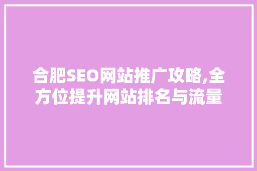 合肥SEO网站推广攻略,全方位提升网站排名与流量