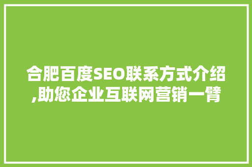 合肥百度SEO联系方式介绍,助您企业互联网营销一臂之力