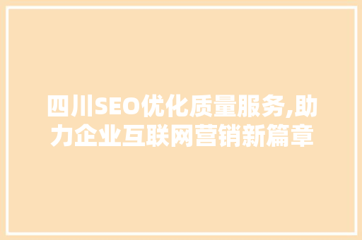 四川SEO优化质量服务,助力企业互联网营销新篇章