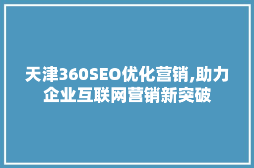 天津360SEO优化营销,助力企业互联网营销新突破