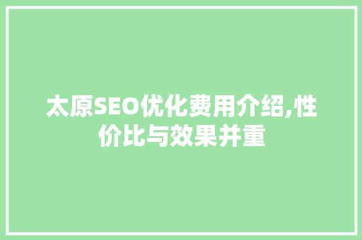 太原SEO优化费用介绍,性价比与效果并重