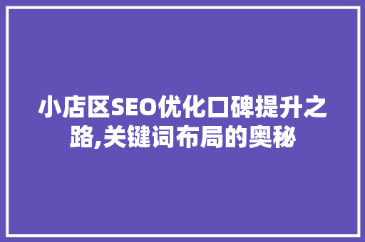 小店区SEO优化口碑提升之路,关键词布局的奥秘