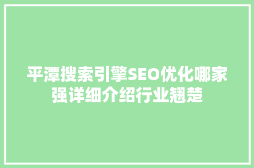 平潭搜索引擎SEO优化哪家强详细介绍行业翘楚