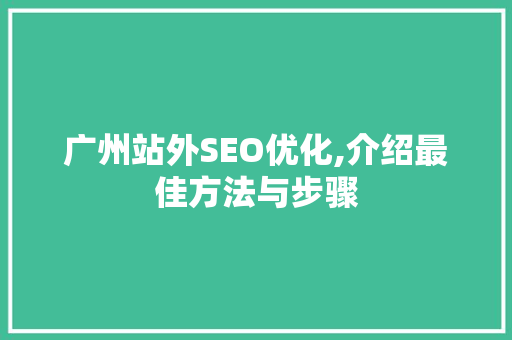 广州站外SEO优化,介绍最佳方法与步骤