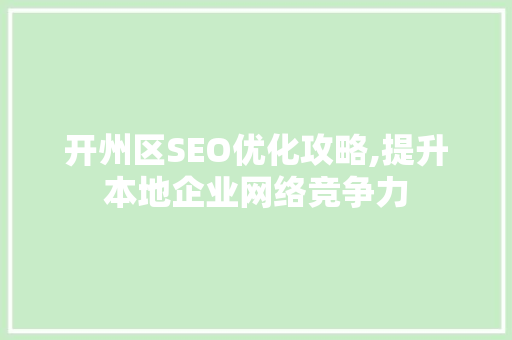 开州区SEO优化攻略,提升本地企业网络竞争力