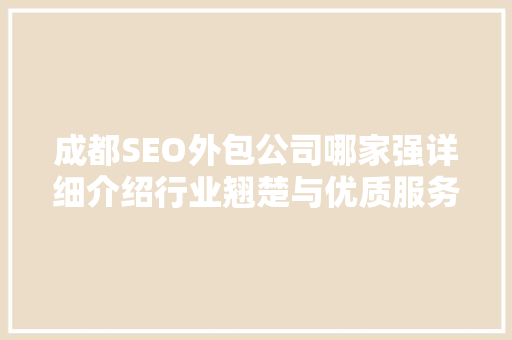 成都SEO外包公司哪家强详细介绍行业翘楚与优质服务