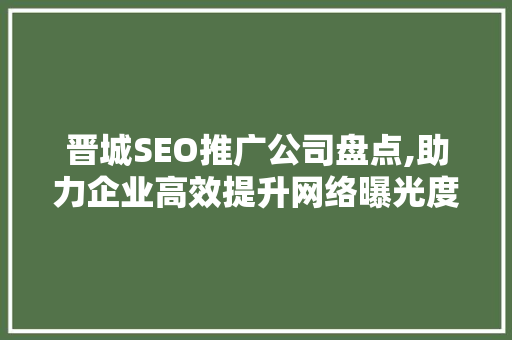 晋城SEO推广公司盘点,助力企业高效提升网络曝光度