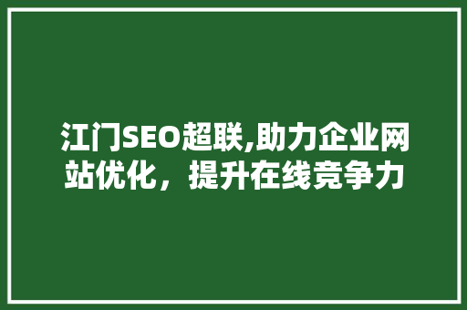 江门SEO超联,助力企业网站优化，提升在线竞争力
