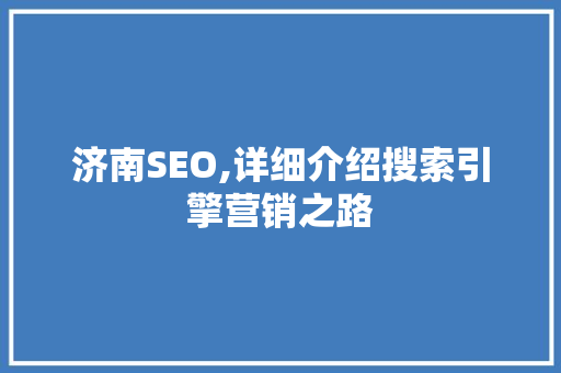 济南SEO,详细介绍搜索引擎营销之路