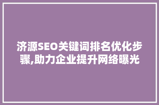 济源SEO关键词排名优化步骤,助力企业提升网络曝光度