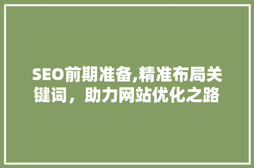SEO前期准备,精准布局关键词，助力网站优化之路  第1张
