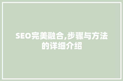 SEO完美融合,步骤与方法的详细介绍