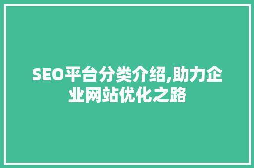SEO平台分类介绍,助力企业网站优化之路