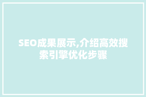 SEO成果展示,介绍高效搜索引擎优化步骤