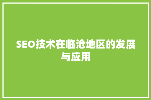 SEO技术在临沧地区的发展与应用
