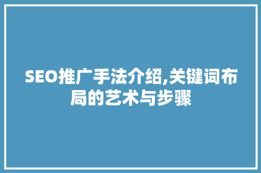 SEO推广手法介绍,关键词布局的艺术与步骤