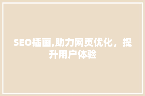 SEO插画,助力网页优化，提升用户体验