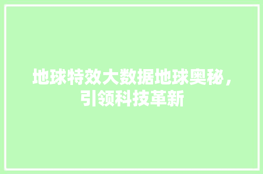 地球特效大数据地球奥秘，引领科技革新
