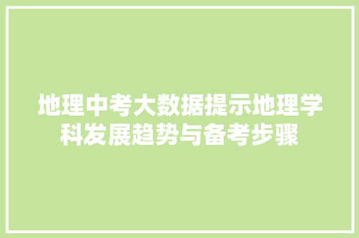地理中考大数据提示地理学科发展趋势与备考步骤