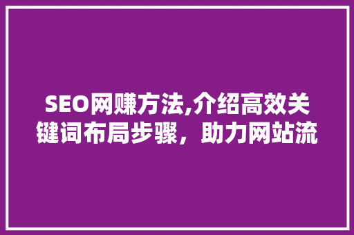SEO网赚方法,介绍高效关键词布局步骤，助力网站流量翻倍！  第1张