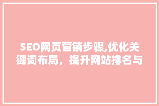 SEO网页营销步骤,优化关键词布局，提升网站排名与用户体验