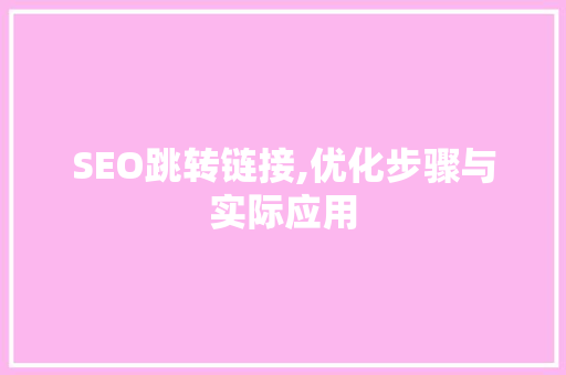 SEO跳转链接,优化步骤与实际应用  第1张