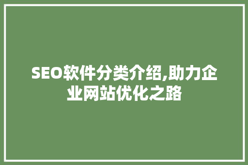 SEO软件分类介绍,助力企业网站优化之路