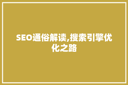 SEO通俗解读,搜索引擎优化之路