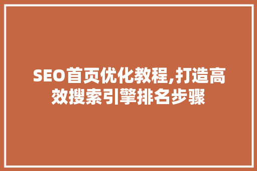 SEO首页优化教程,打造高效搜索引擎排名步骤  第1张