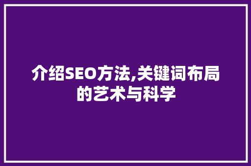 介绍SEO方法,关键词布局的艺术与科学