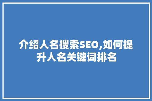 介绍人名搜索SEO,如何提升人名关键词排名  第1张