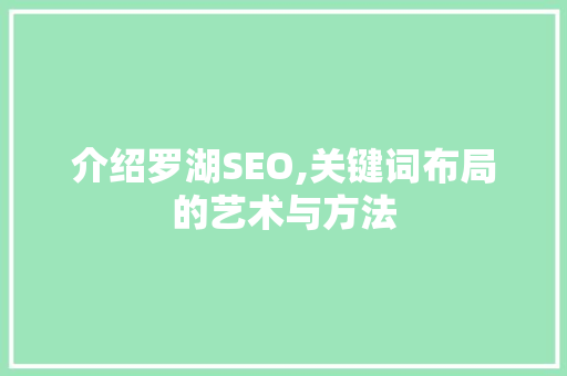 介绍罗湖SEO,关键词布局的艺术与方法