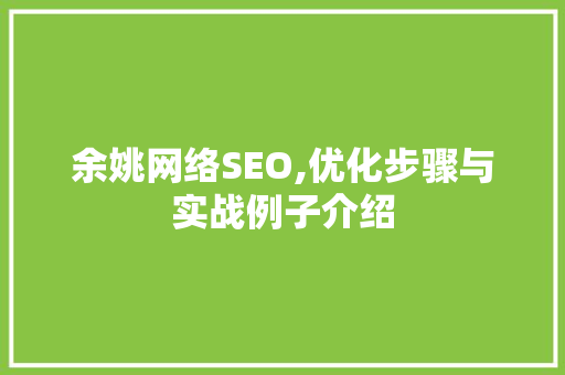 余姚网络SEO,优化步骤与实战例子介绍