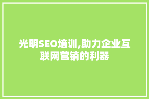 光明SEO培训,助力企业互联网营销的利器