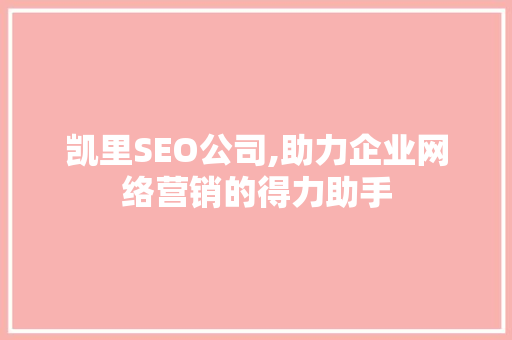 凯里SEO公司,助力企业网络营销的得力助手