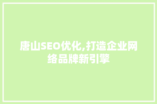 唐山SEO优化,打造企业网络品牌新引擎  第1张