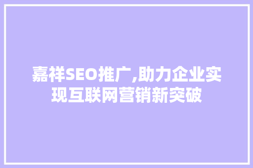 嘉祥SEO推广,助力企业实现互联网营销新突破