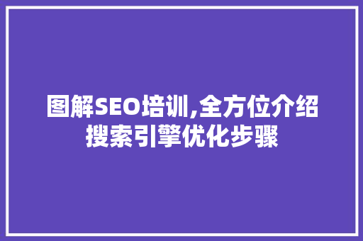 图解SEO培训,全方位介绍搜索引擎优化步骤