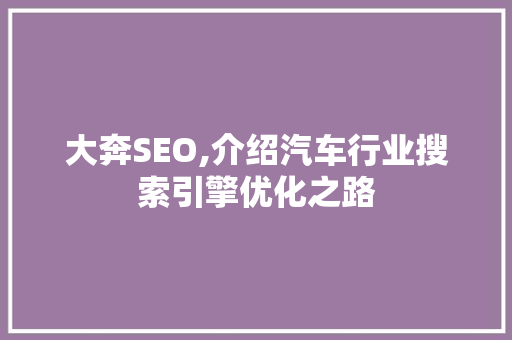 大奔SEO,介绍汽车行业搜索引擎优化之路  第1张