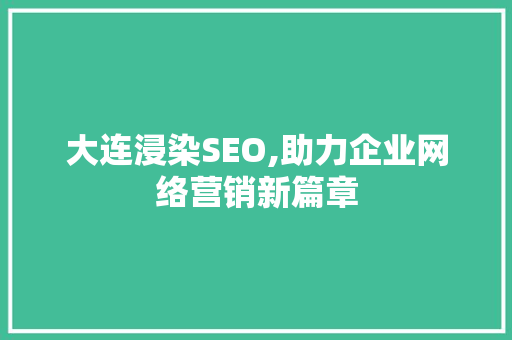 大连浸染SEO,助力企业网络营销新篇章