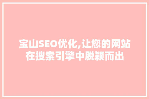 宝山SEO优化,让您的网站在搜索引擎中脱颖而出