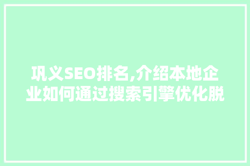 巩义SEO排名,介绍本地企业如何通过搜索引擎优化脱颖而出